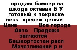 продам бампер на шкода октавия Б/У (готовый к покраске, весь  крепеж целые) › Цена ­ 5 000 - Все города Авто » Продажа запчастей   . Башкортостан респ.,Мечетлинский р-н